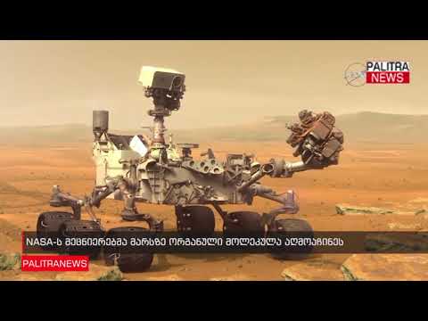 NASA-ს მეცნიერებმა მარსზე ორგანული მოლეკულა აღმოაჩინეს